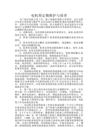 电机的定期维护和保养