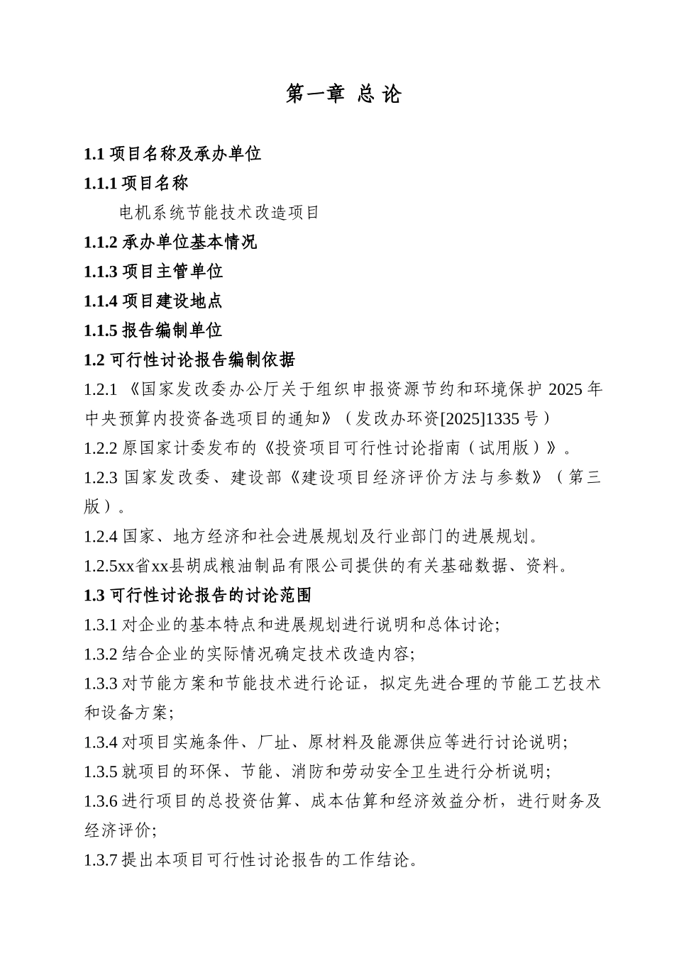 电机系统节能技术改造项目可研报告_第2页