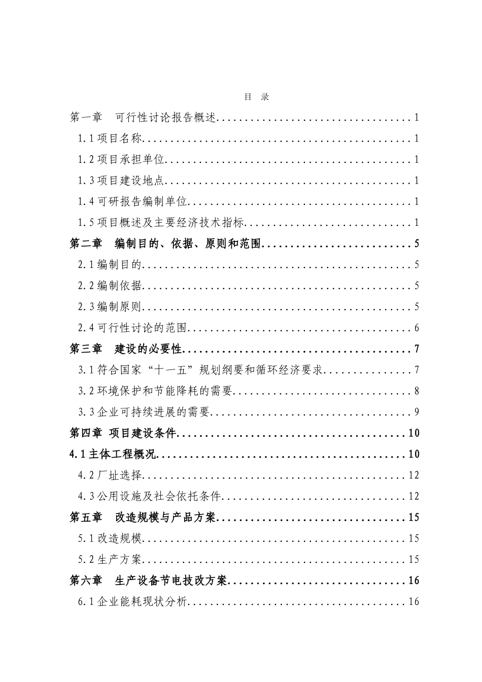 电机系统变频节能技术改造项目可行性研究报告_第2页