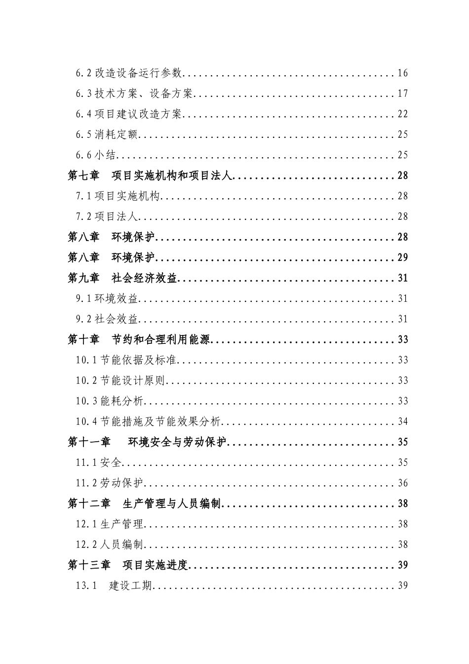 电机系统变频节能技术改造项目可行性研究报告_第3页