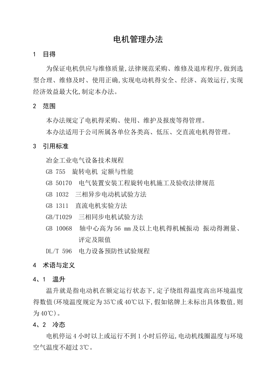 电机管理办法_第2页