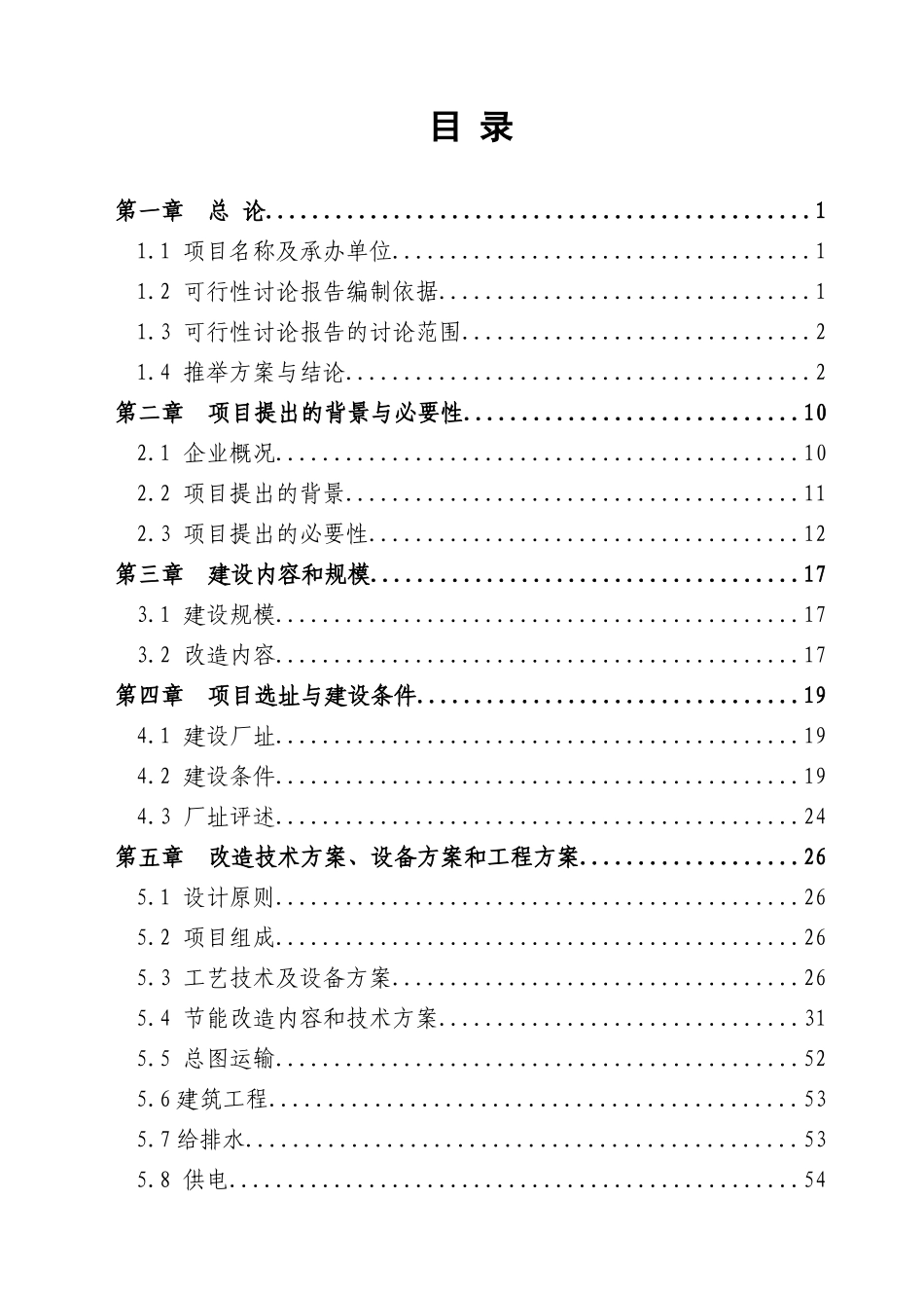 电机系统节能技术改造项目可行性研究报告书_第2页