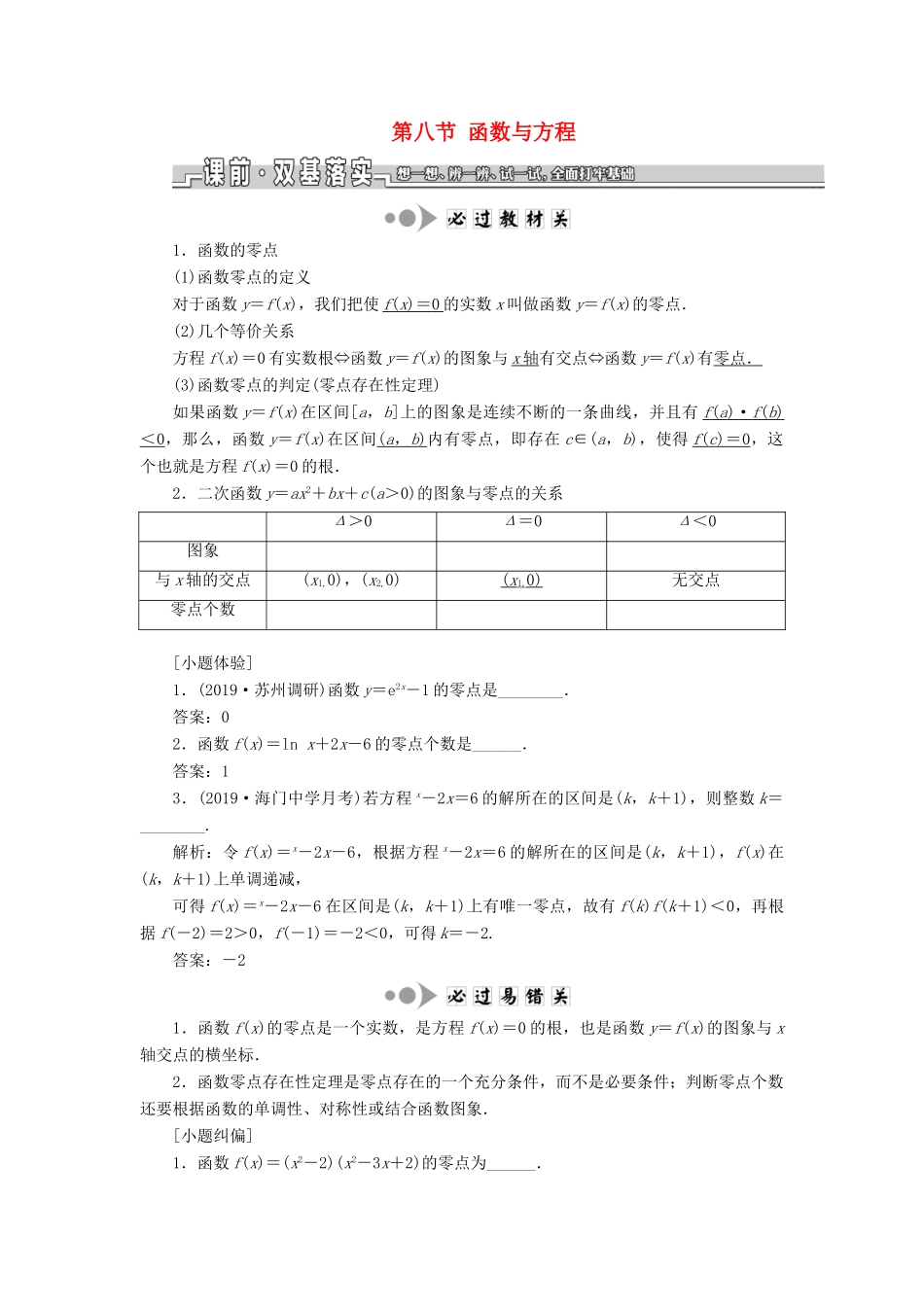 （江苏专版）高考数学一轮复习 第二章 函数的概念与基本初等函数Ⅰ第八节 函数与方程学案（理）（含解析）-人教版高三全册数学学案_第1页