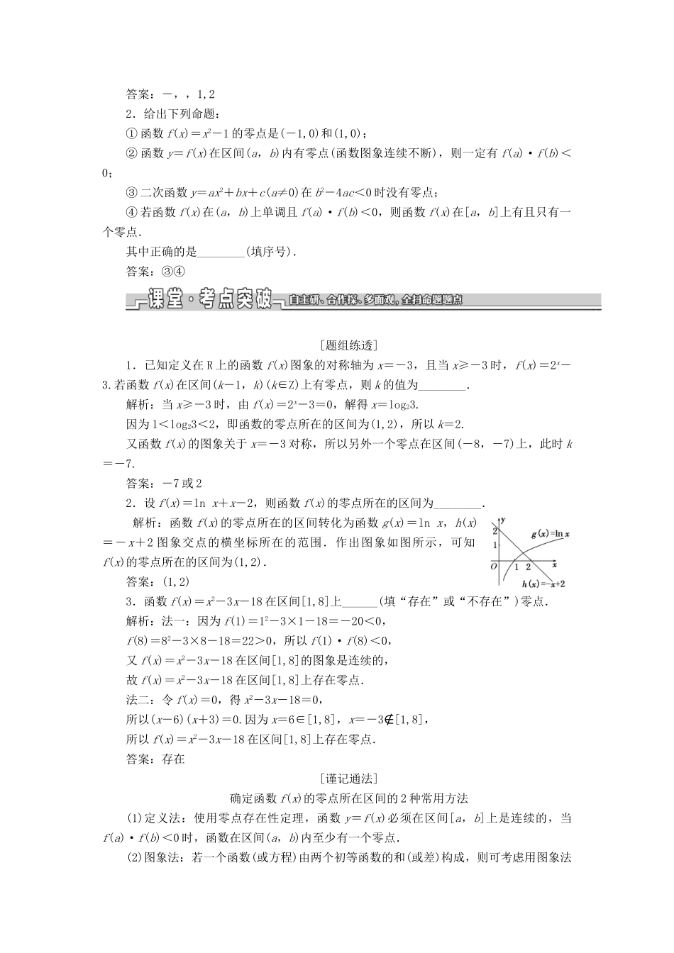 （江苏专版）高考数学一轮复习 第二章 函数的概念与基本初等函数Ⅰ第八节 函数与方程学案（理）（含解析）-人教版高三全册数学学案_第2页