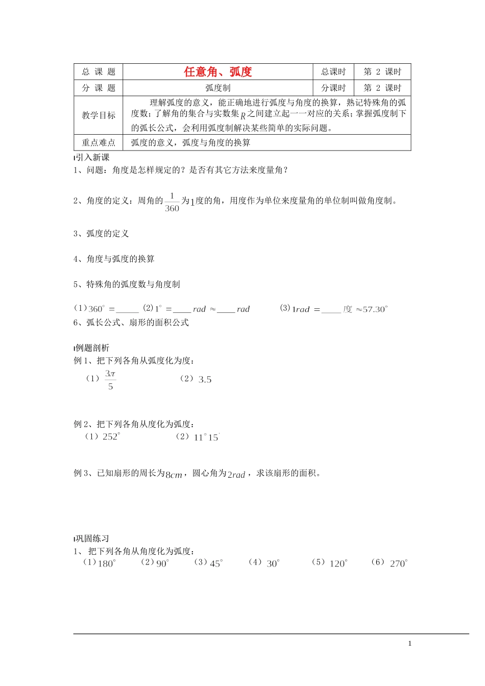 （新课程）2013高中数学 第02课时（弧度制）导学案 苏教版必修4_第1页