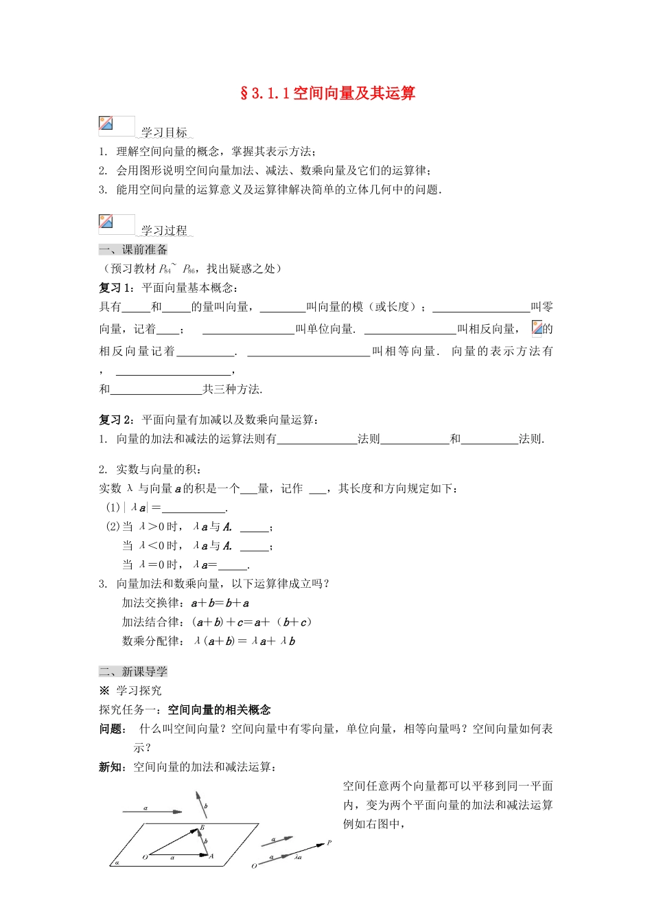 （新课程）高中数学《3.1.1空间向量及其运算》导学案 新人教A版选修2-1_第1页