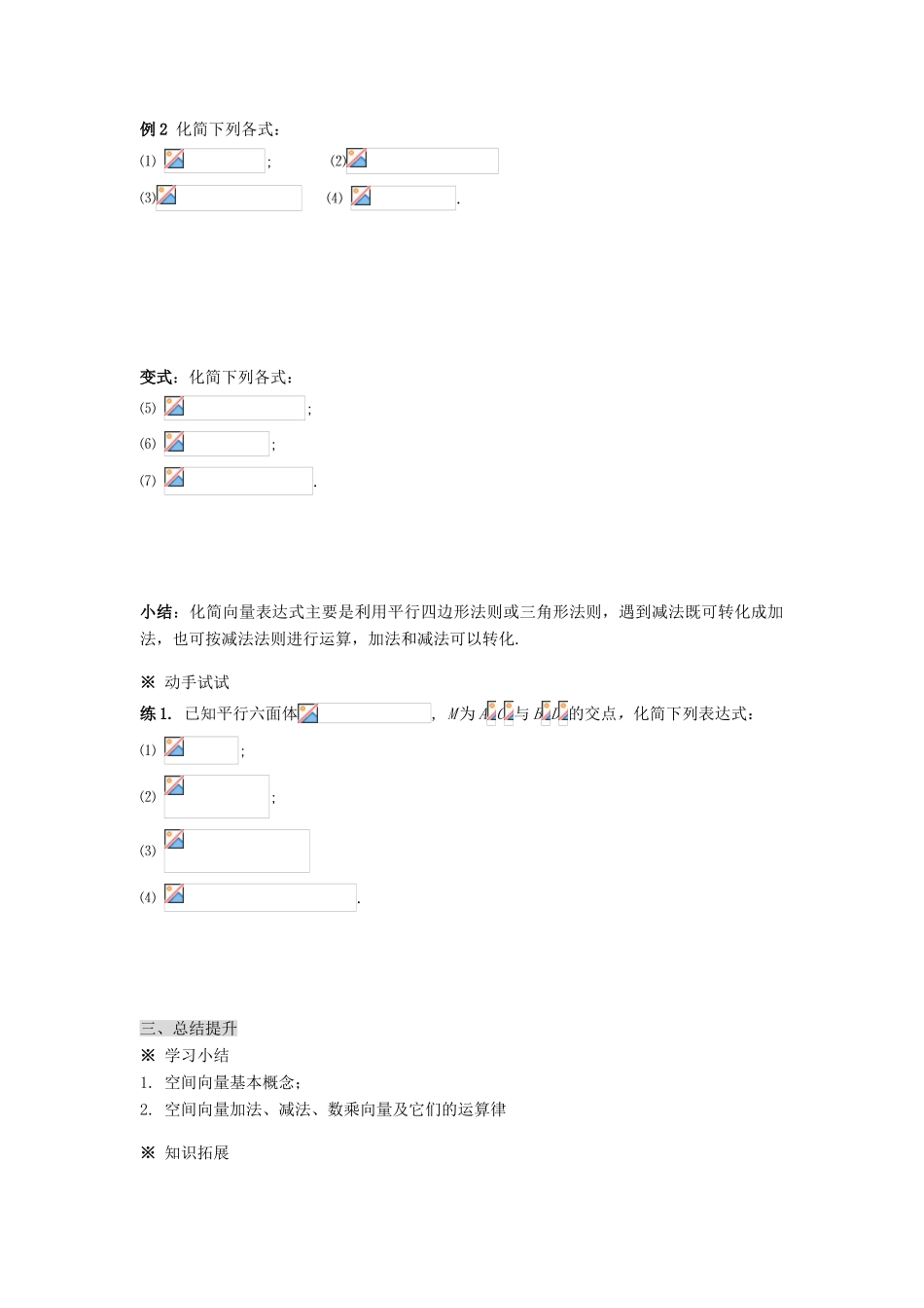 （新课程）高中数学《3.1.1空间向量及其运算》导学案 新人教A版选修2-1_第3页