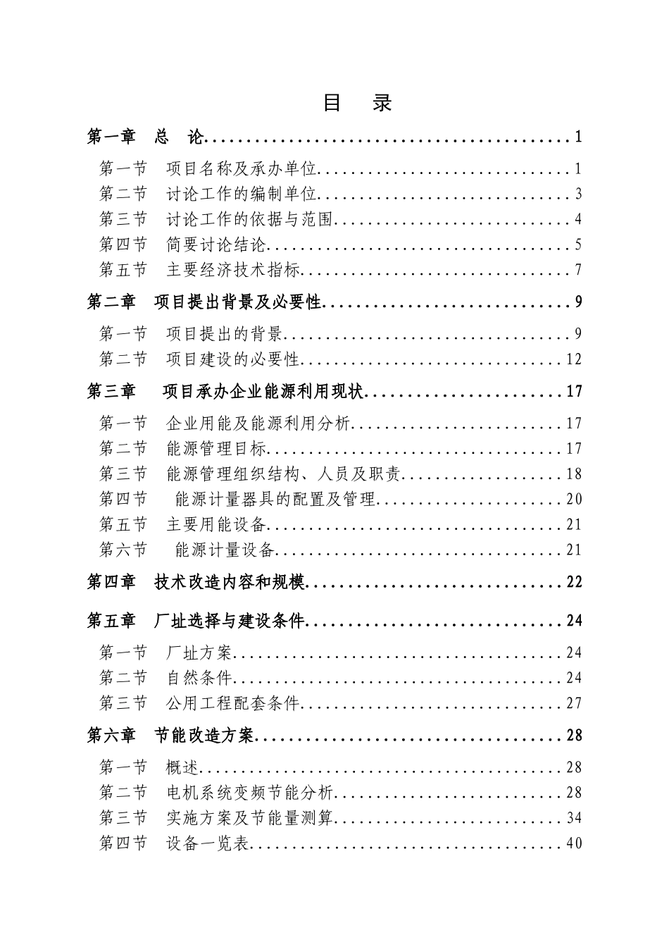 电机系统节能改造项目可行性研究报告_第1页