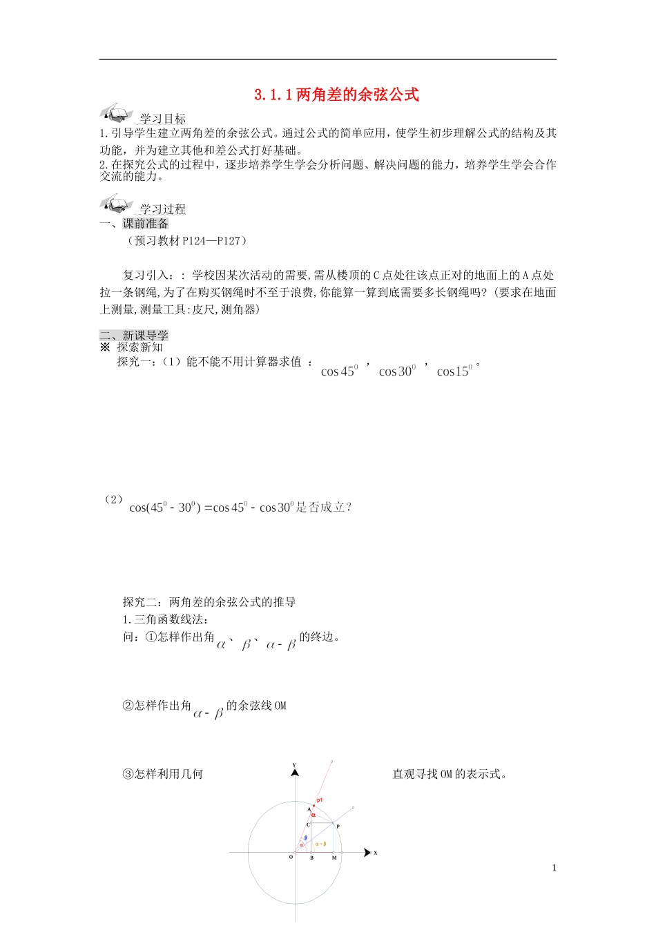 （新课程）高中数学《3.1.1两角差的余弦公式》导学案 新人教A版必修4_第1页