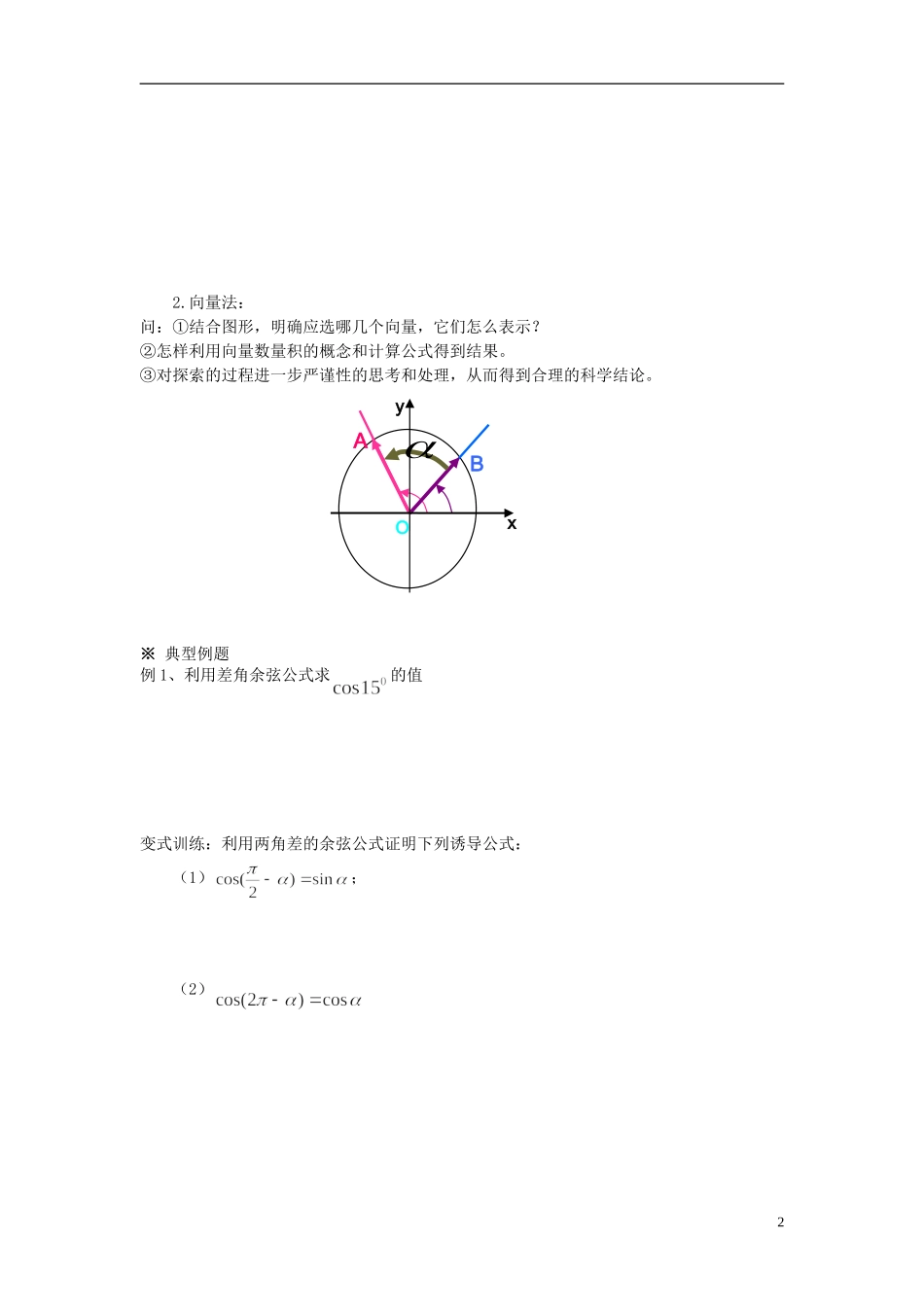 （新课程）高中数学《3.1.1两角差的余弦公式》导学案 新人教A版必修4_第2页