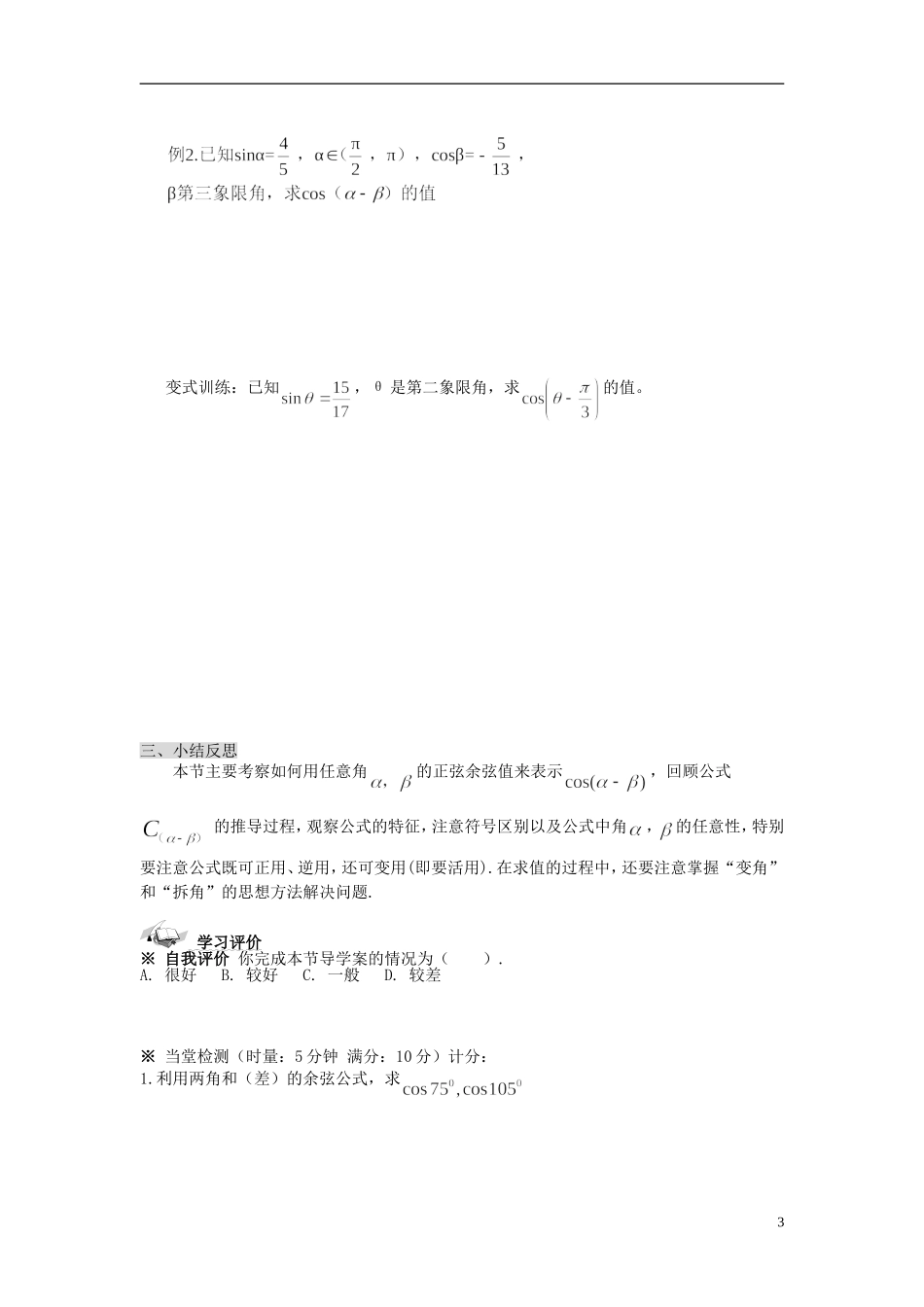 （新课程）高中数学《3.1.1两角差的余弦公式》导学案 新人教A版必修4_第3页