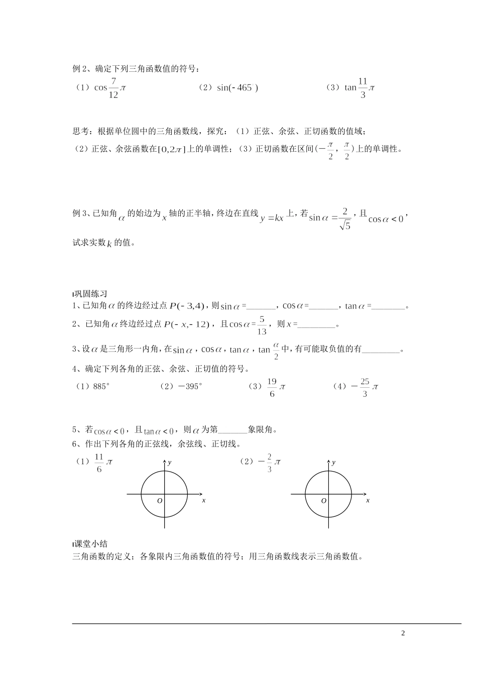 （新课程）2013高中数学 第03课时（任意角的三角函数1）导学案 苏教版必修4_第2页