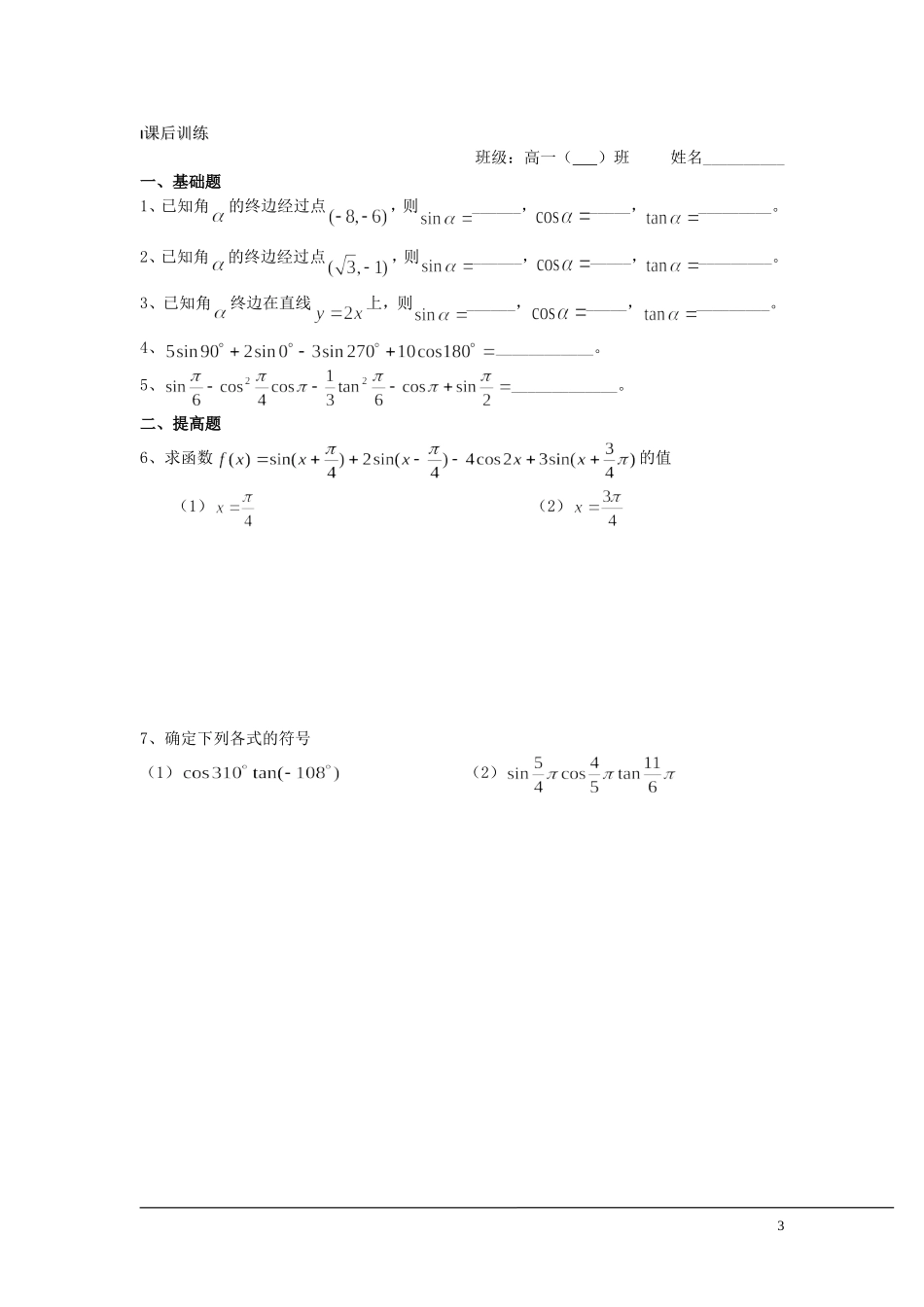 （新课程）2013高中数学 第03课时（任意角的三角函数1）导学案 苏教版必修4_第3页