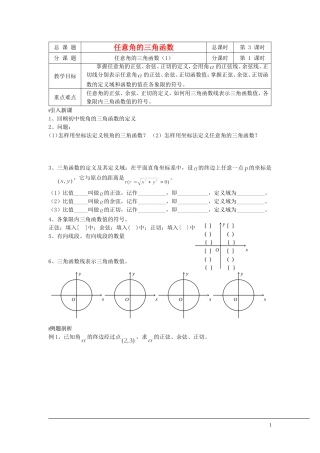 （新课程）2013高中数学 第03课时（任意角的三角函数1）导学案 苏教版必修4