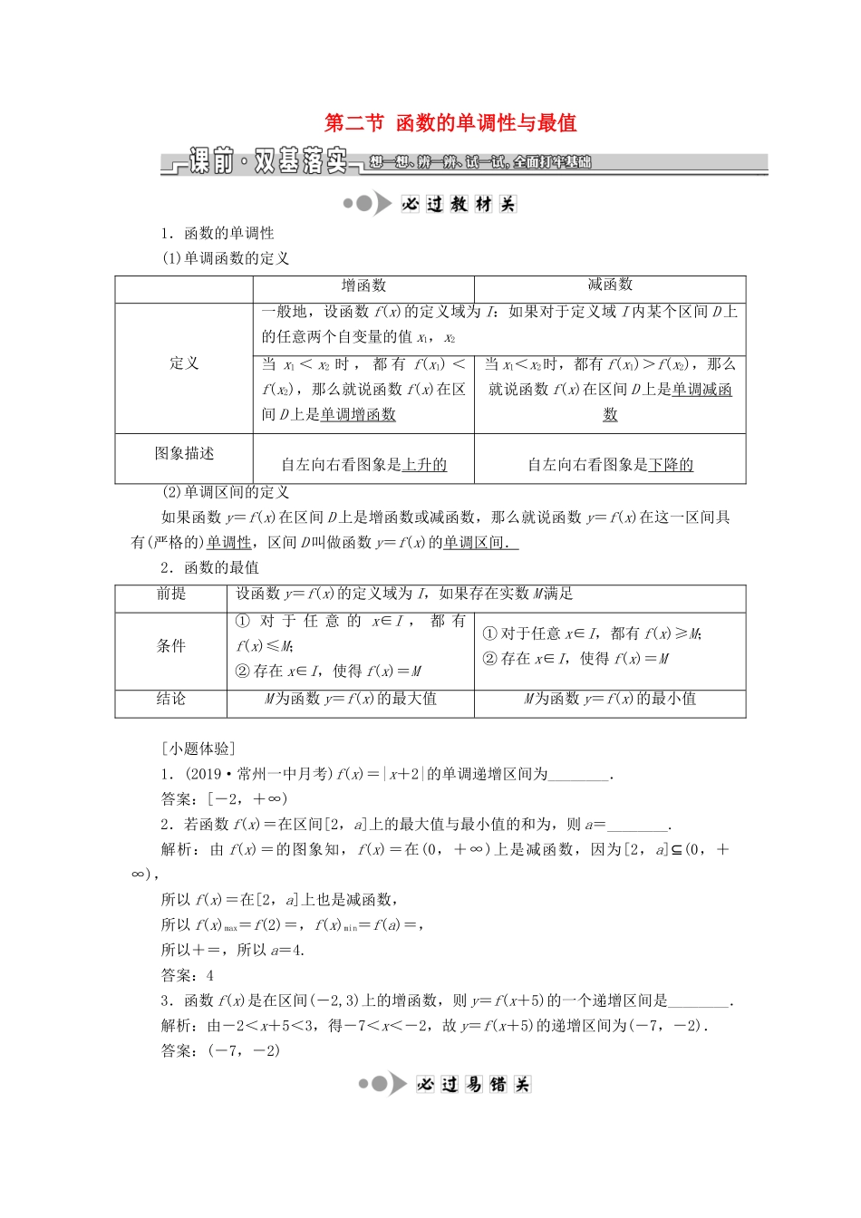 （江苏专版）高考数学一轮复习 第二章 函数的概念与基本初等函数Ⅰ第二节 函数的单调性与最值学案（理）（含解析）-人教版高三全册数学学案_第1页