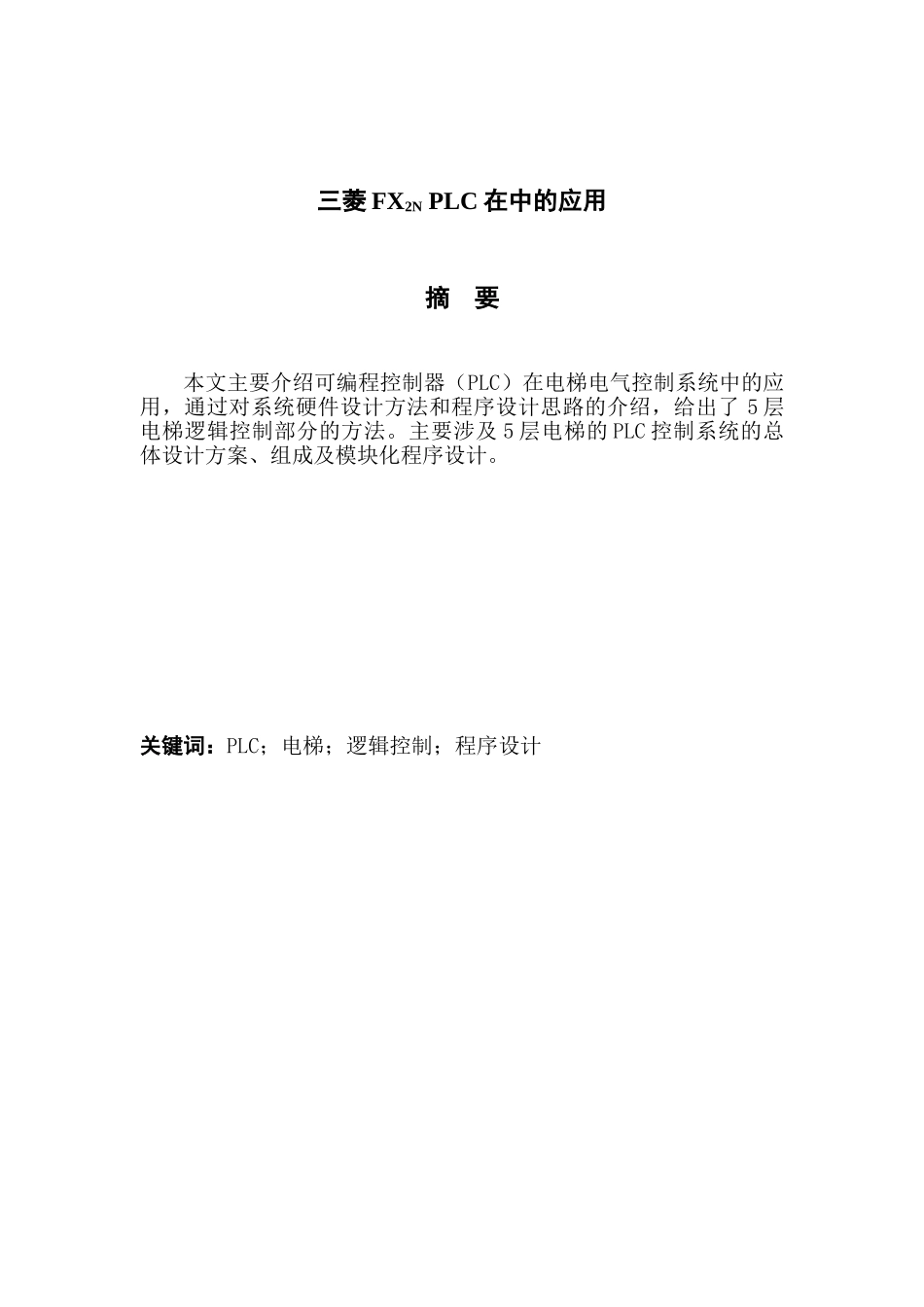 电梯plc控制学士学位论文_第2页