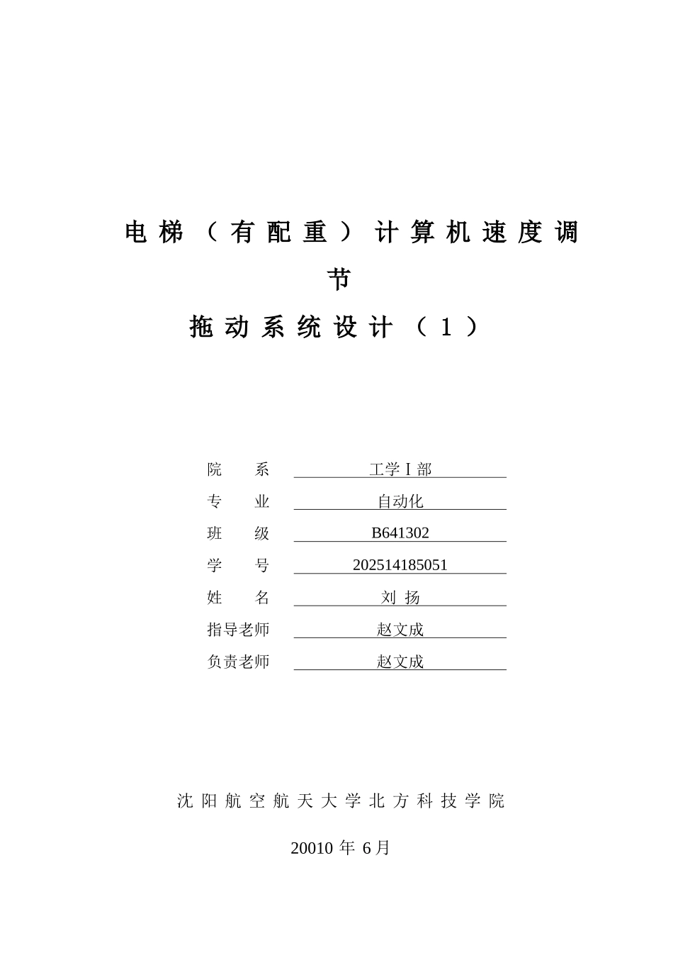 电梯(有配重计算机速度调节拖动系统设计学士学位论文_第1页