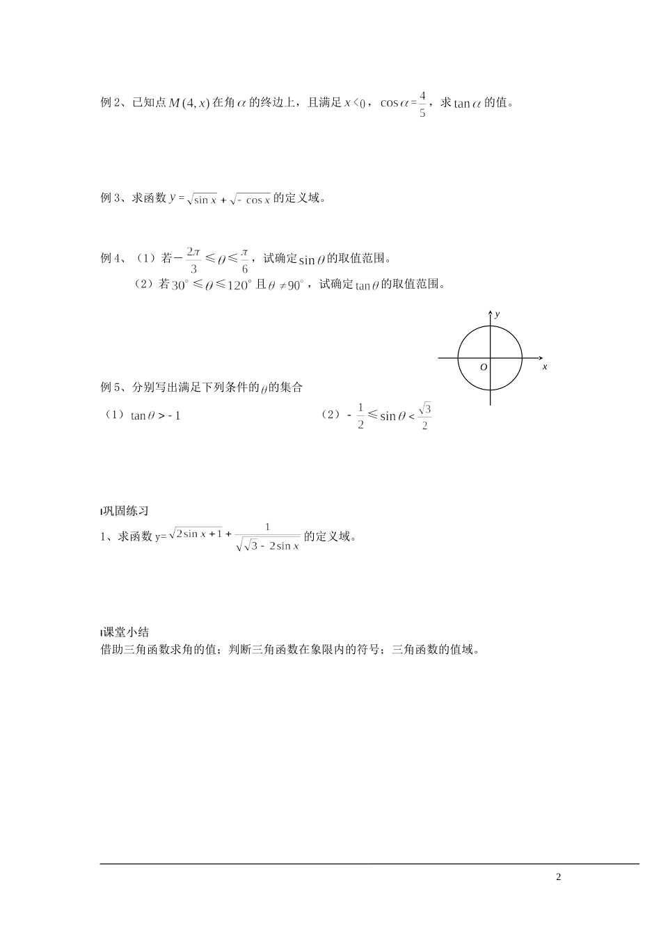 （新课程）2013高中数学 第04课时（任意角的三角函数2）导学案 苏教版必修4_第2页