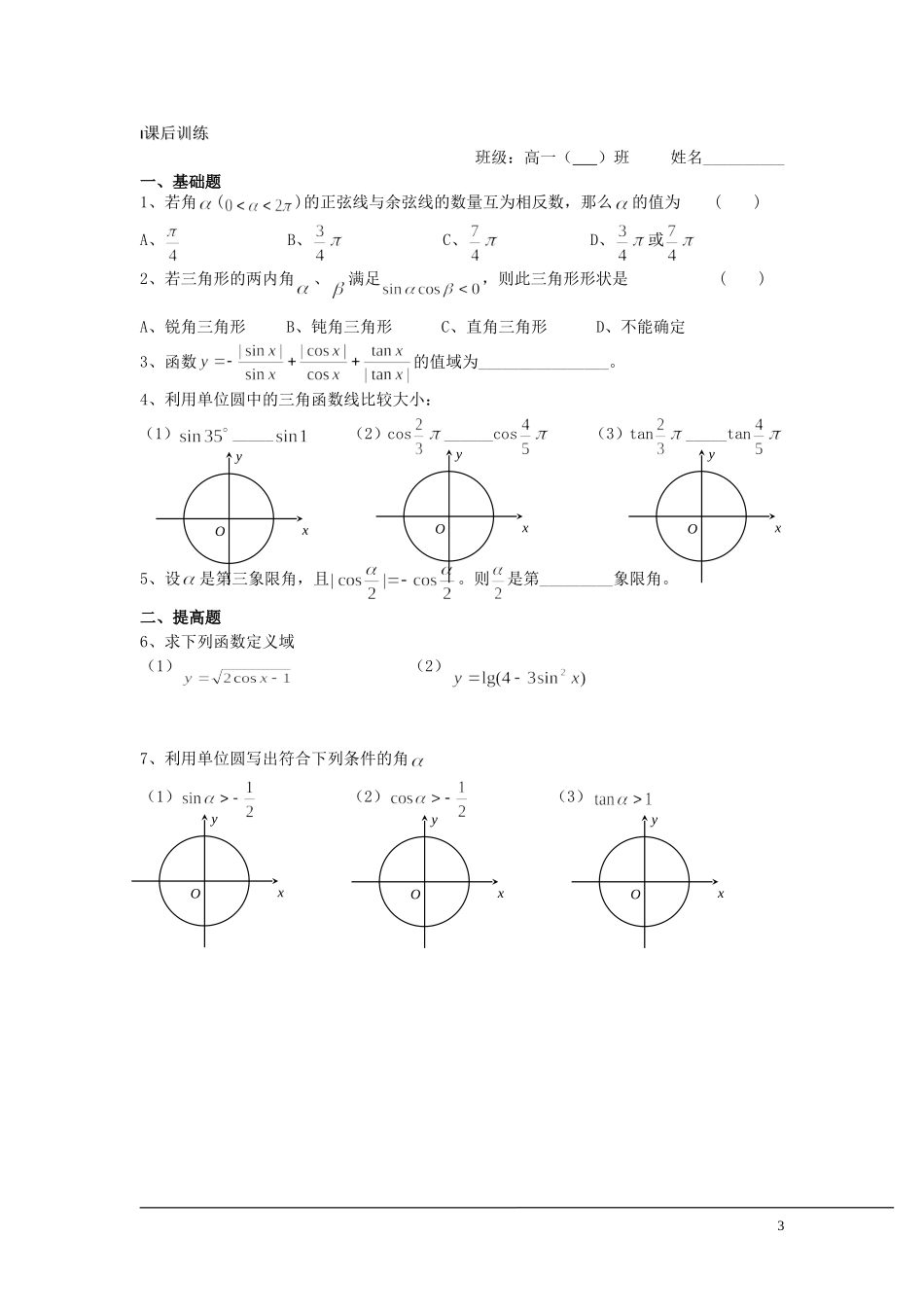 （新课程）2013高中数学 第04课时（任意角的三角函数2）导学案 苏教版必修4_第3页