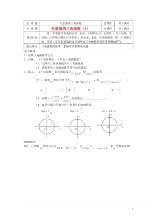 （新课程）2013高中数学 第04课时（任意角的三角函数2）导学案 苏教版必修4