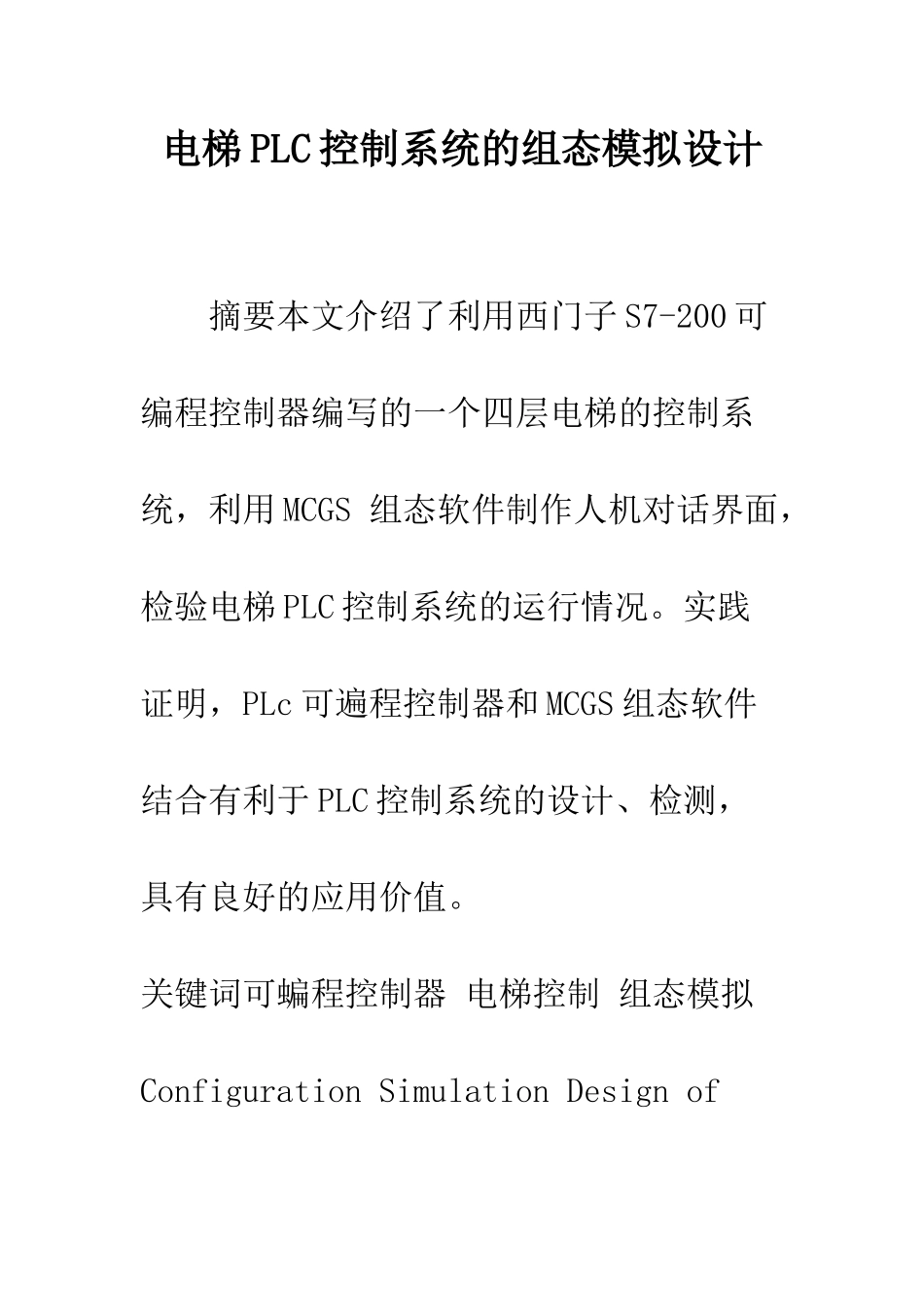 电梯PLC控制系统的组态模拟设计_第1页