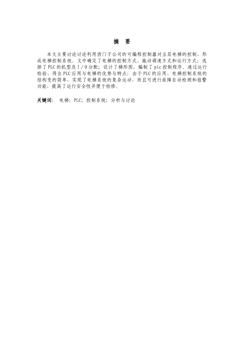 电梯PLC控制系统的分析与研究_第2页