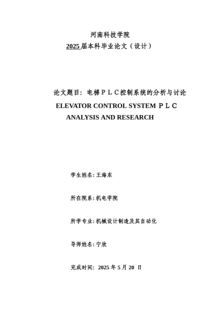 电梯PLC控制系统的分析与研究