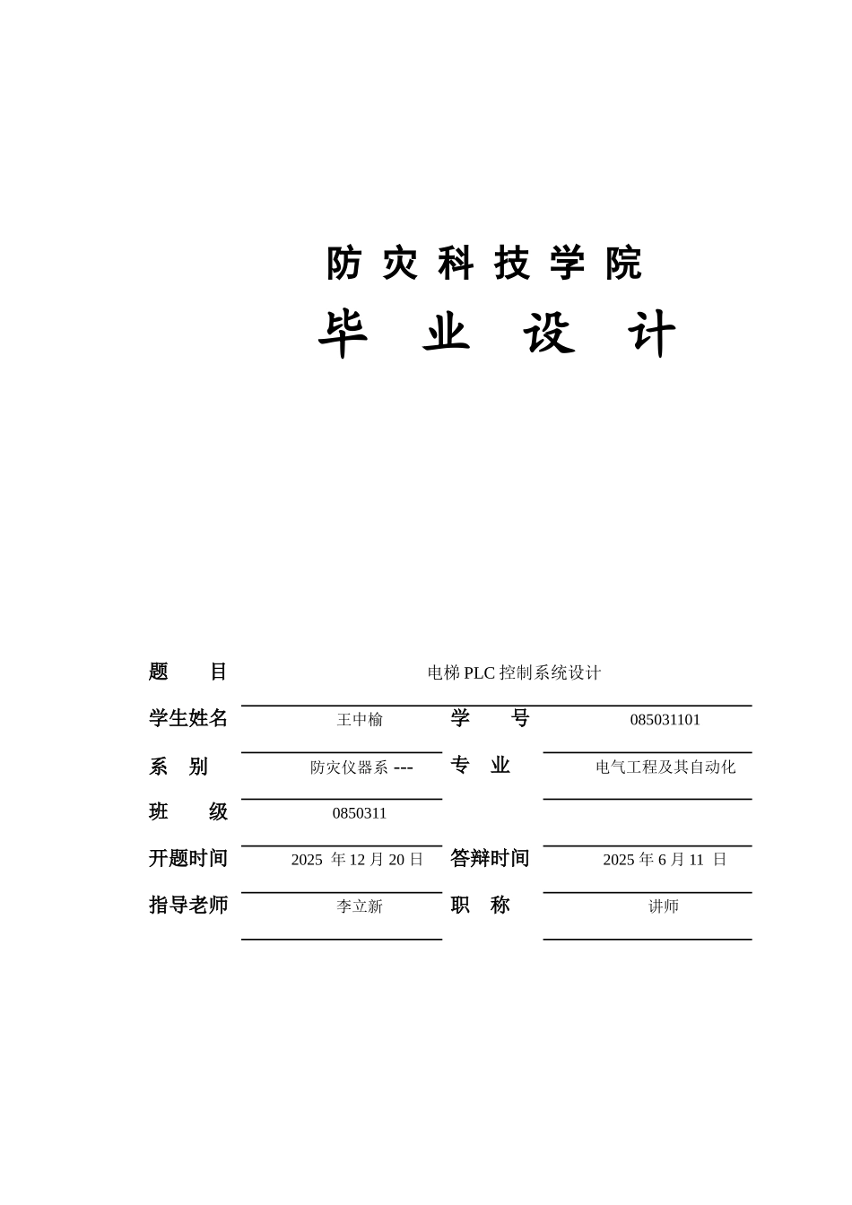 电梯plc控制系统设计-毕业论文_第1页