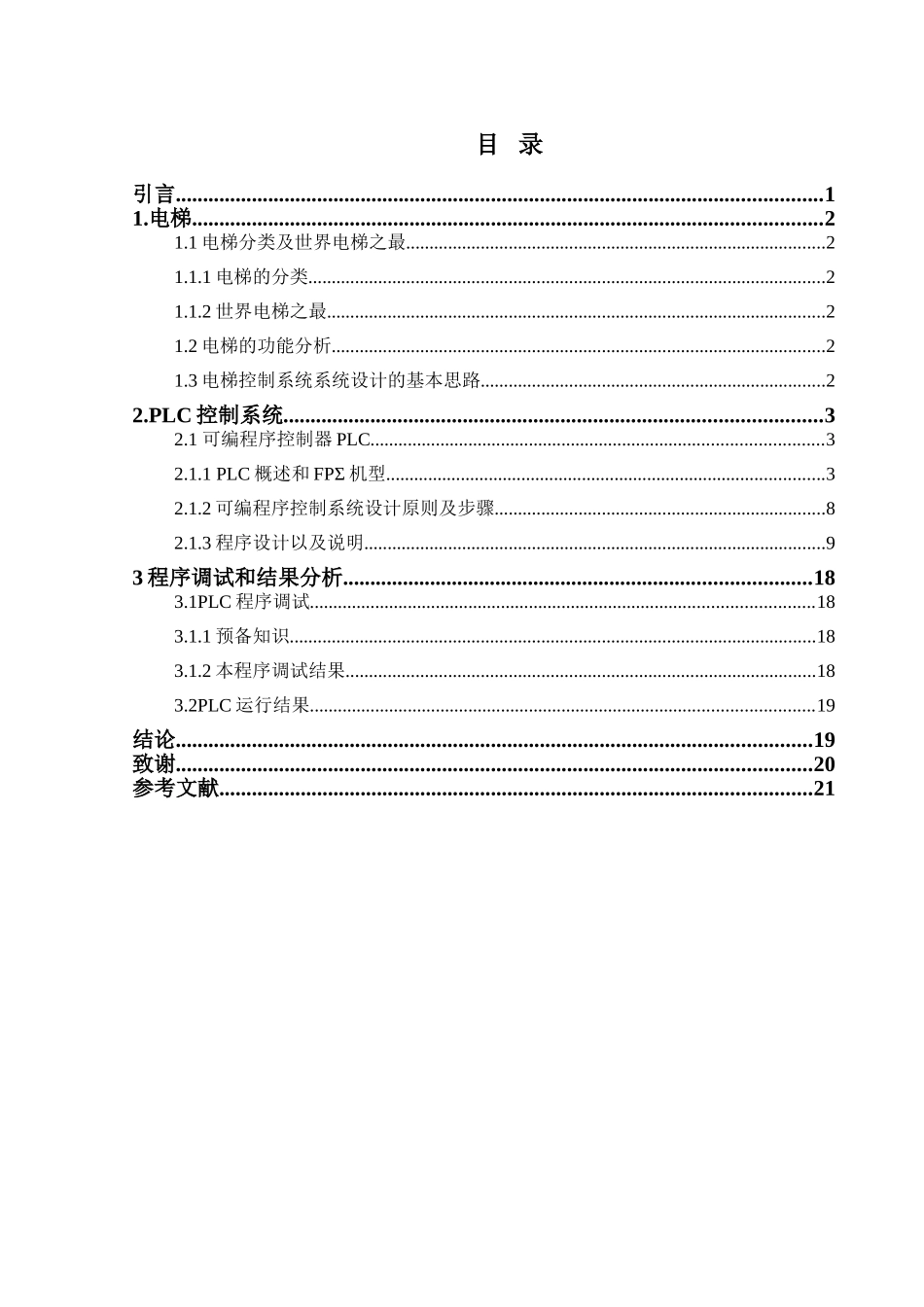 电梯plc控制系统设计-毕业论文_第3页