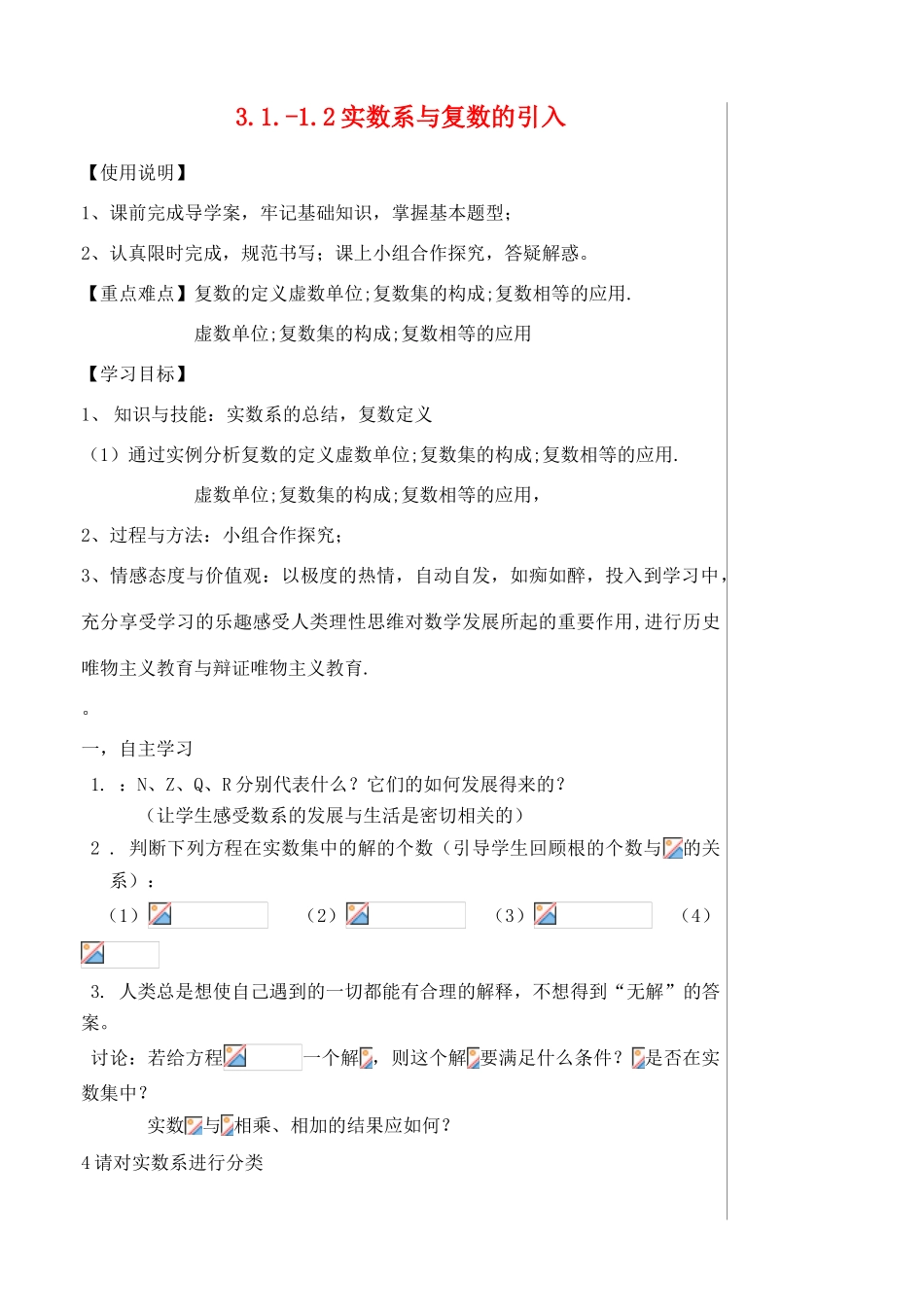 （新课程）高中数学《3.1.1数系的扩充和复数的概念》导学案 新人教A版选修1-2_第1页