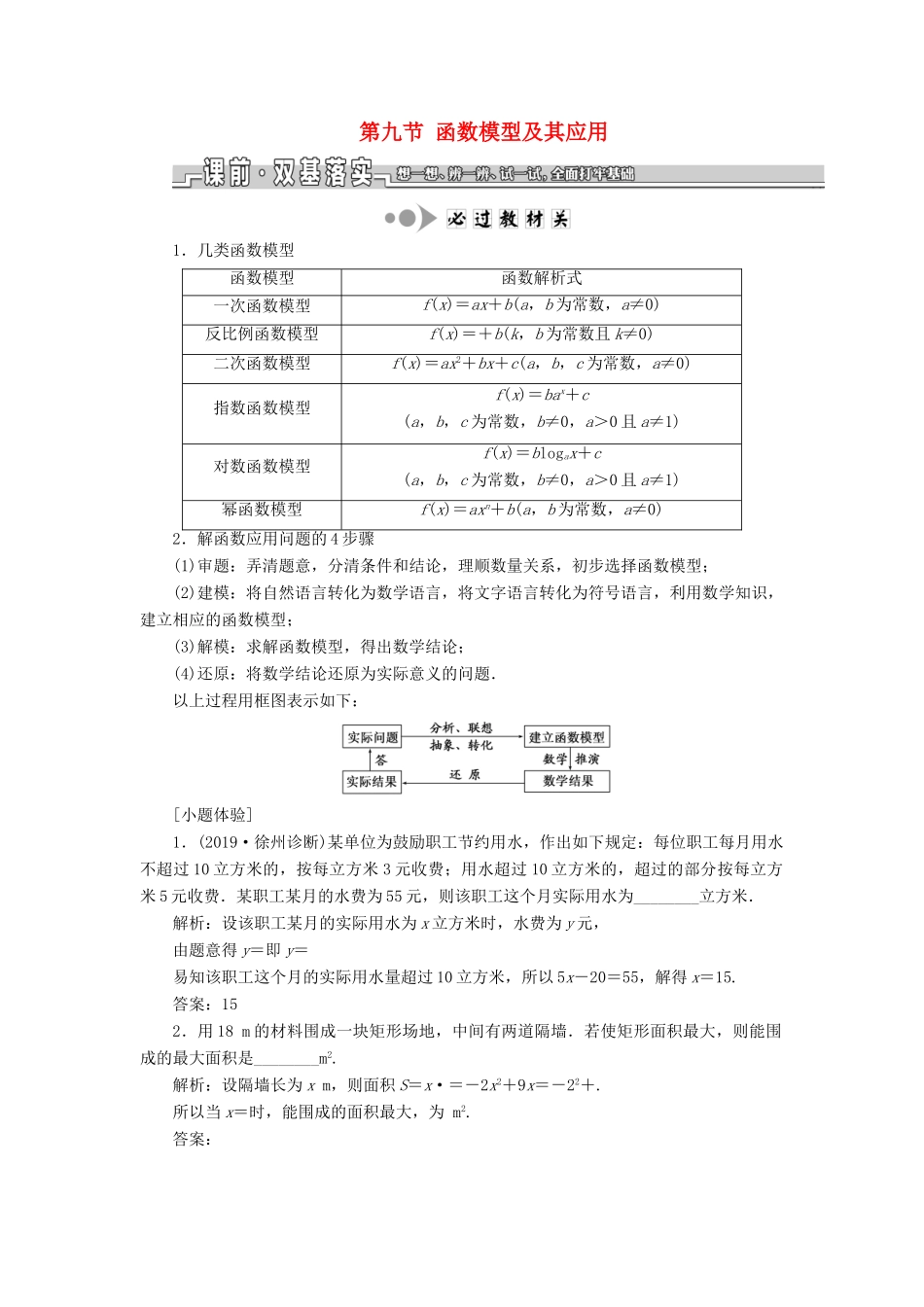 （江苏专版）高考数学一轮复习 第二章 函数的概念与基本初等函数Ⅰ第九节 函数模型及其应用学案（理）（含解析）-人教版高三全册数学学案_第1页