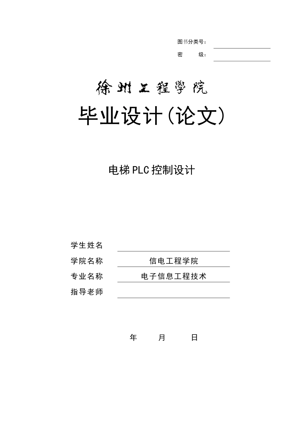 电梯plc控制设计本科学位论文_第1页