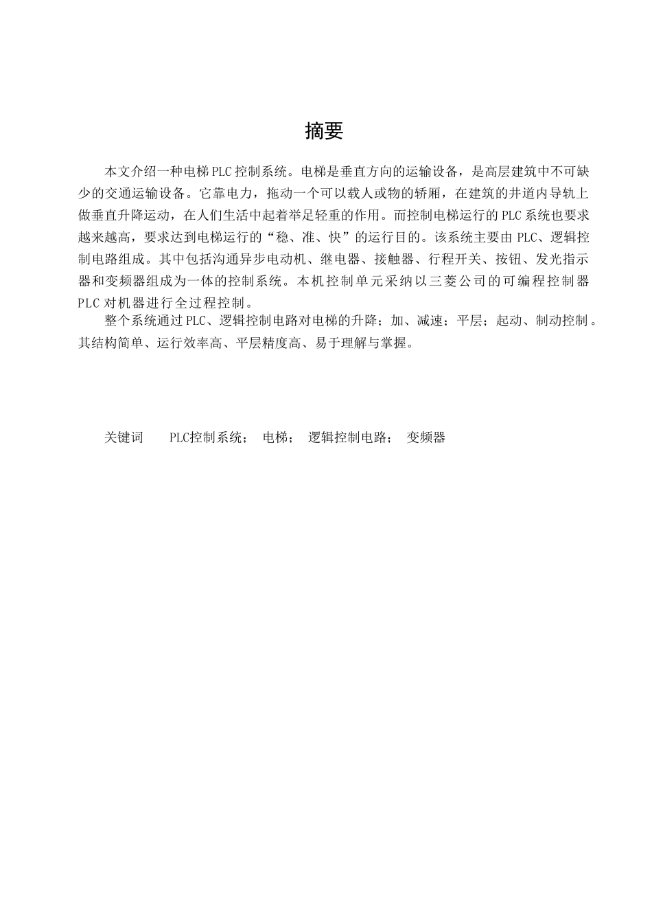 电梯plc控制设计本科学位论文_第3页