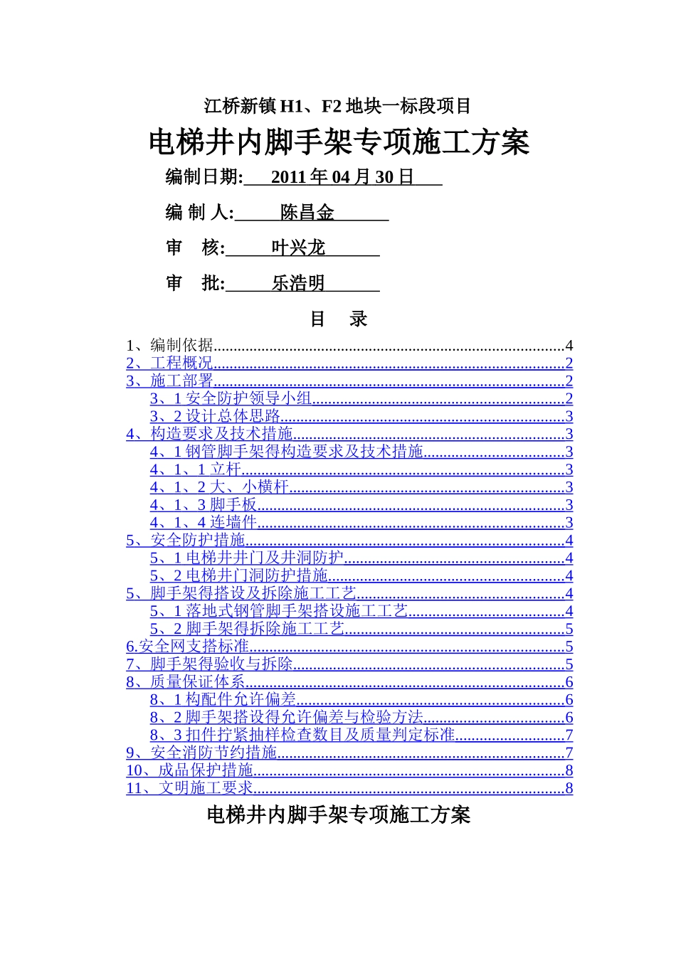 电梯井内脚手架专项施工方案_第1页
