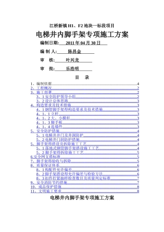 电梯井内脚手架专项施工方案