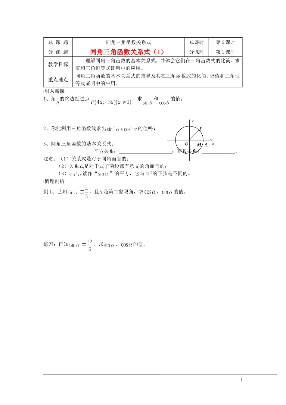 （新课程）2013高中数学 第05课时（同角三角函数关系式1）导学案 苏教版必修4_第1页