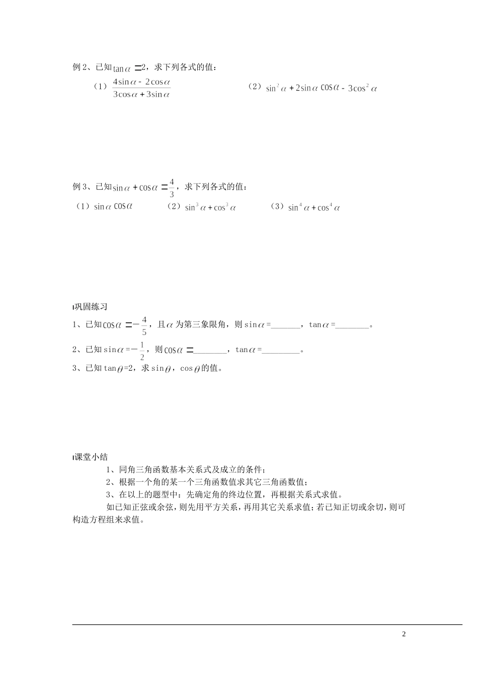 （新课程）2013高中数学 第05课时（同角三角函数关系式1）导学案 苏教版必修4_第2页