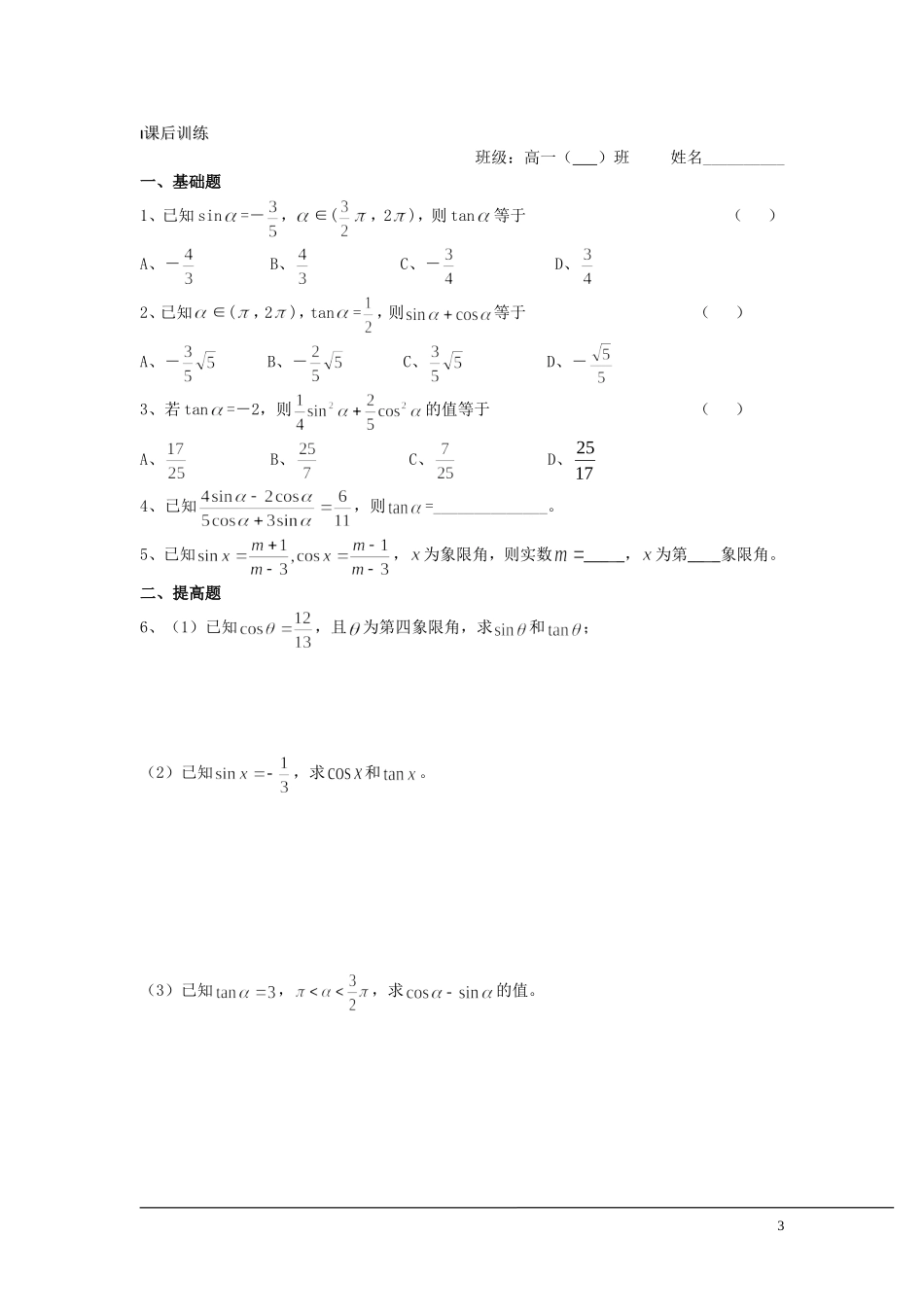 （新课程）2013高中数学 第05课时（同角三角函数关系式1）导学案 苏教版必修4_第3页