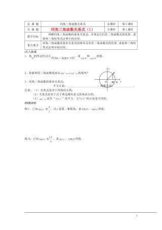 （新课程）2013高中数学 第05课时（同角三角函数关系式1）导学案 苏教版必修4