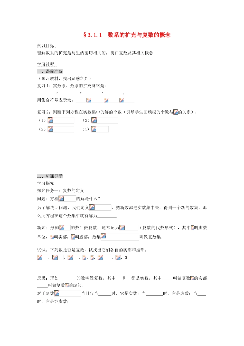 （新课程）高中数学《3.1.1数系的扩充和复数的概念》导学案 新人教A版选修2-2_第1页