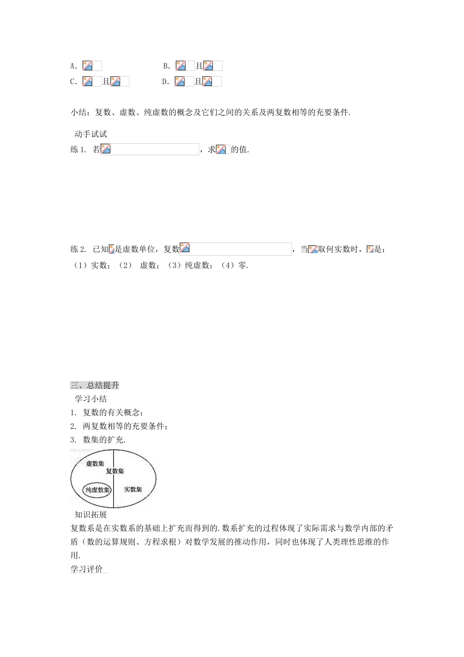 （新课程）高中数学《3.1.1数系的扩充和复数的概念》导学案 新人教A版选修2-2_第3页