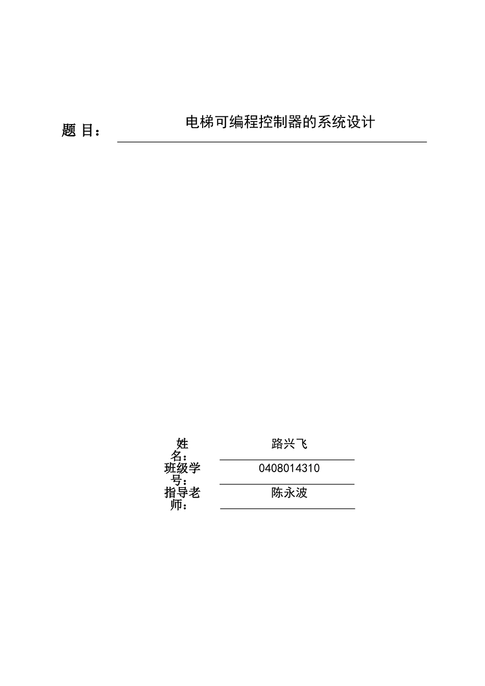 电梯可编程控制器的系统论文大学论文_第1页