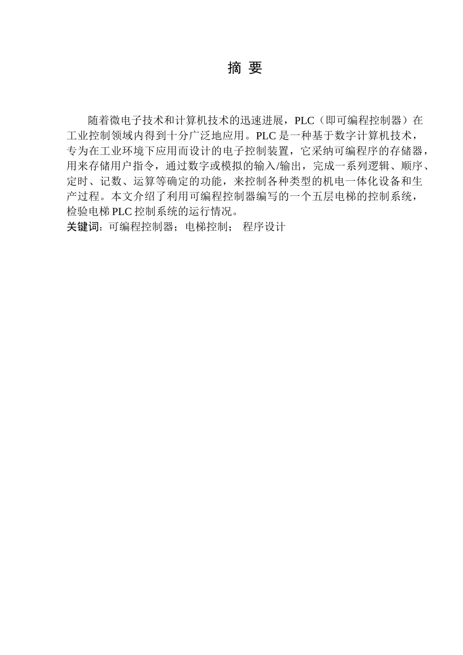 电梯可编程控制器的系统设计论文_第2页