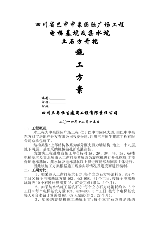 电梯基坑土石方开挖施工方案