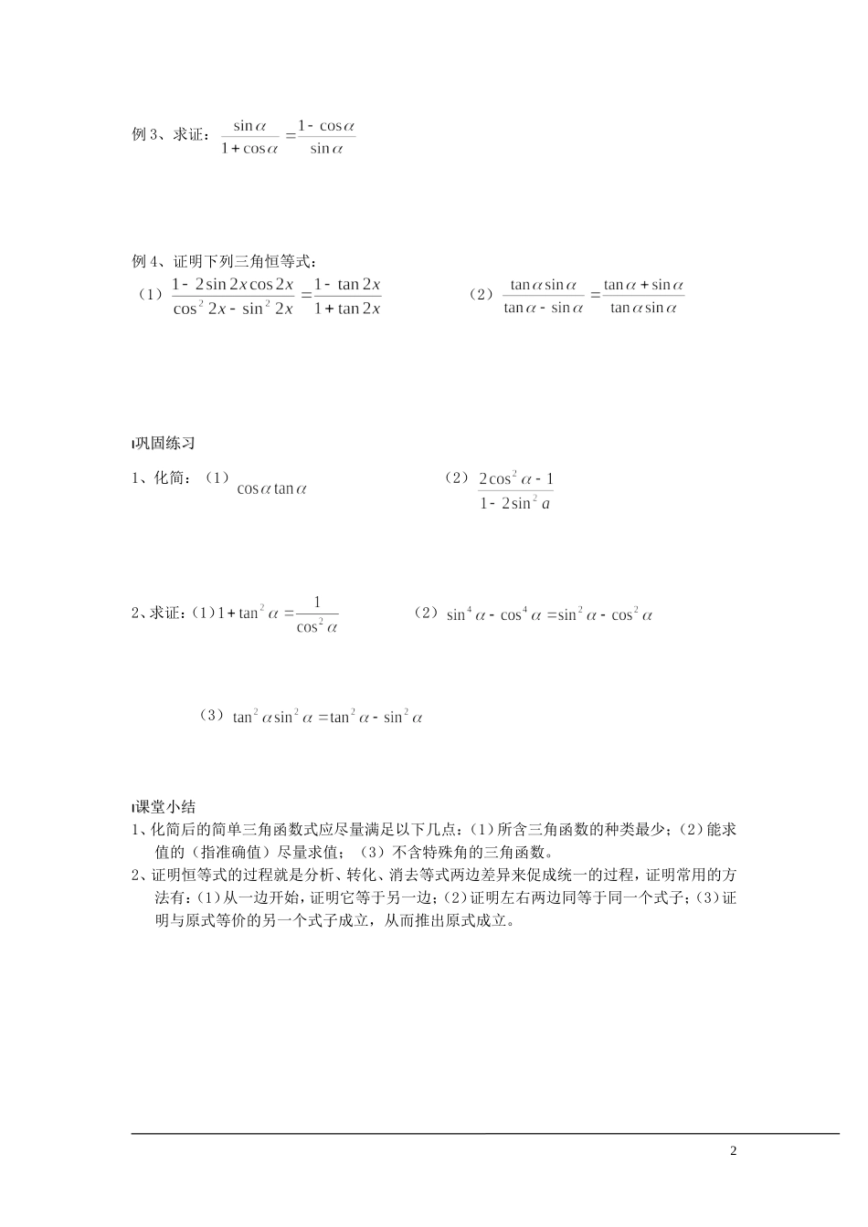 （新课程）2013高中数学 第06课时（同角三角函数关系式2）导学案 苏教版必修4_第2页