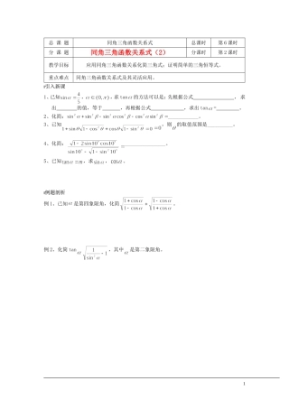 （新课程）2013高中数学 第06课时（同角三角函数关系式2）导学案 苏教版必修4