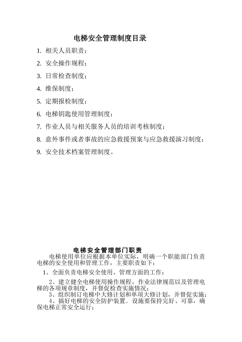 电梯安全管理制度汇编全套本科论文_第2页