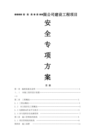 电梯安全专项方案