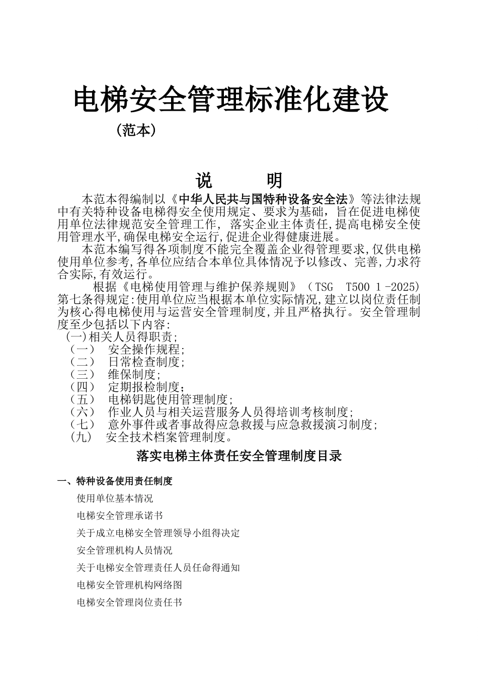 电梯安全管理标准化建设_第1页