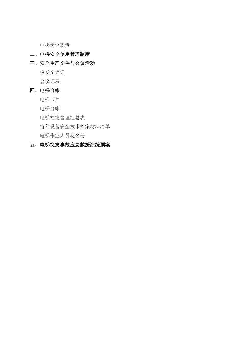 电梯安全管理标准化建设_第2页